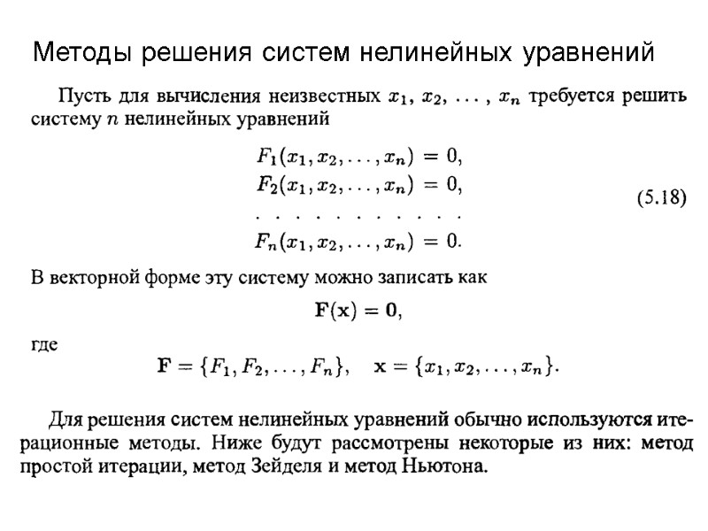 Методы решения систем нелинейных уравнений